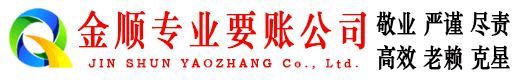 平度金顺清债公司